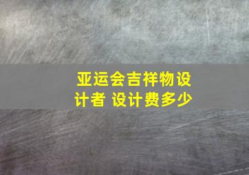 亚运会吉祥物设计者 设计费多少